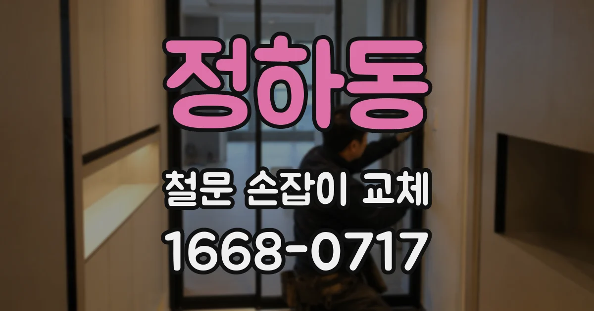 정하동 철문 손잡이 교체