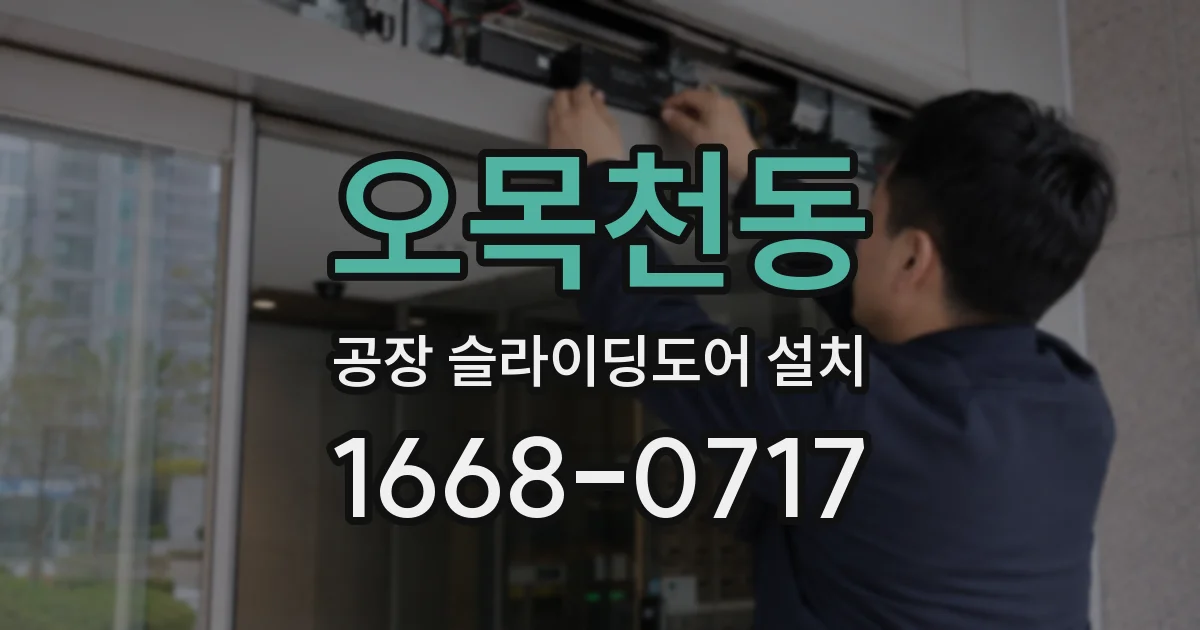 오목천동 공장 슬라이딩도어 설치