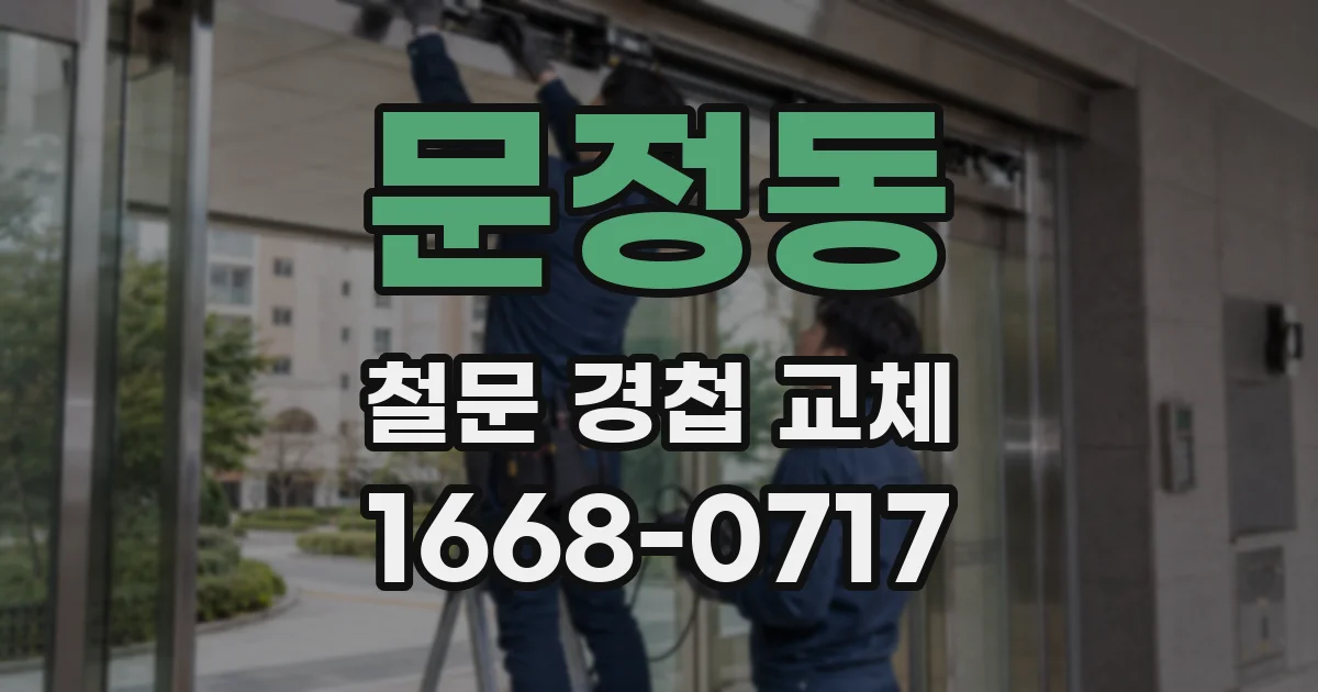 문정동 철문 경첩 교체