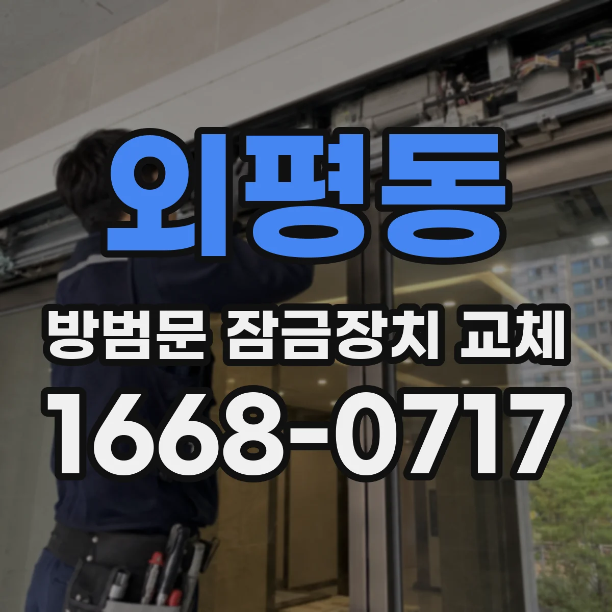 외평동 방범문 잠금장치 교체