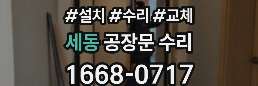 세동 공장문 수리