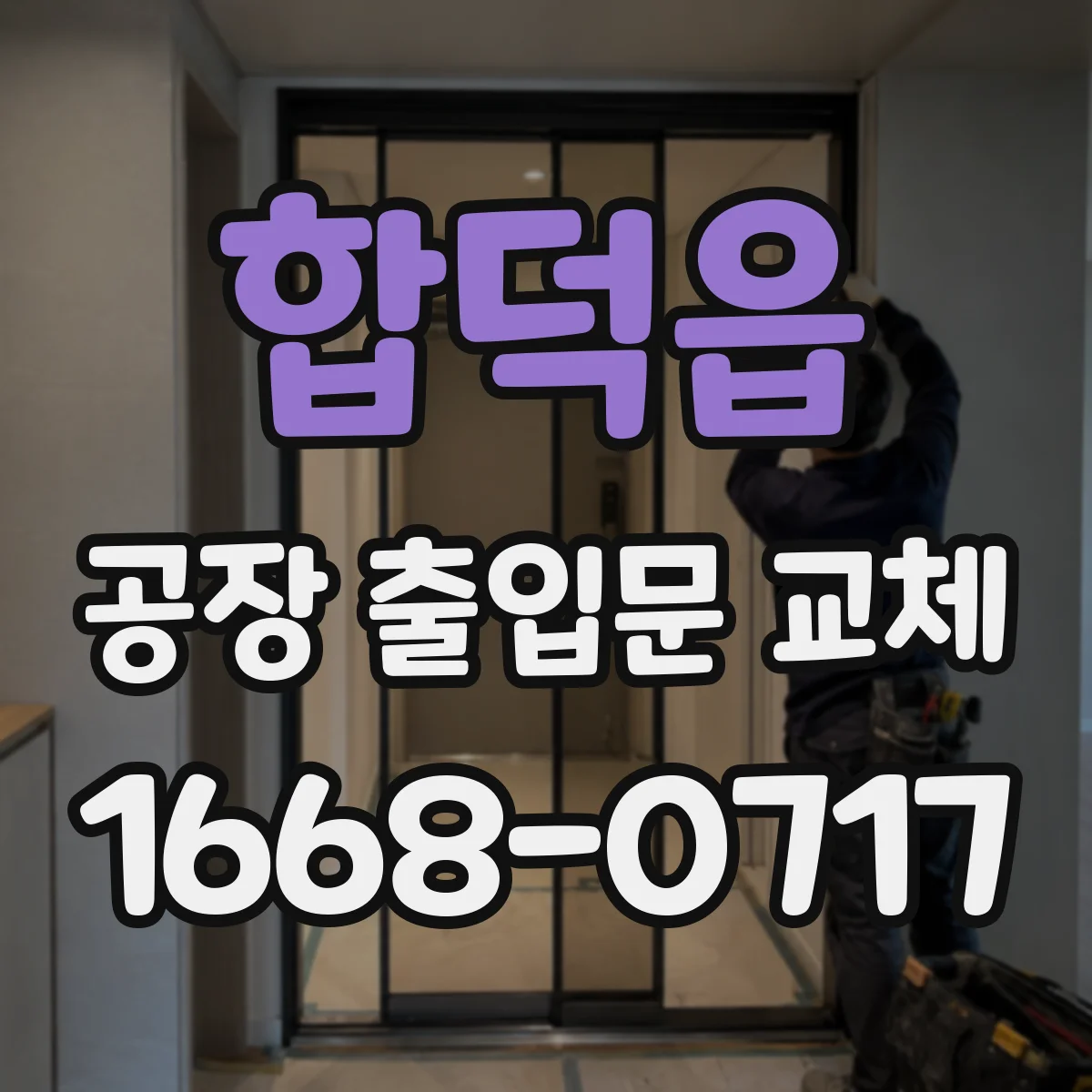 합덕읍 공장 출입문 교체