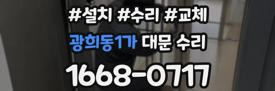 광희동1가 대문 수리