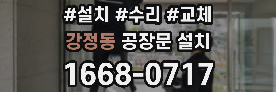 강정동 공장문 설치