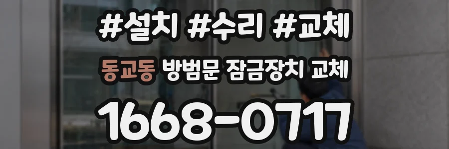동교동 방범문 잠금장치 교체