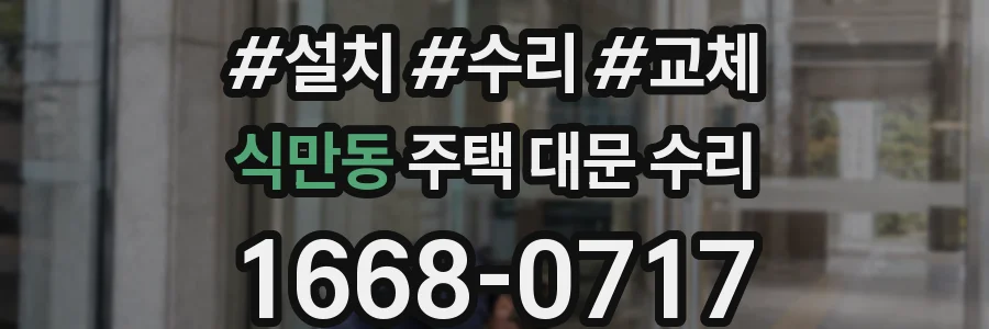 식만동 주택 대문 수리