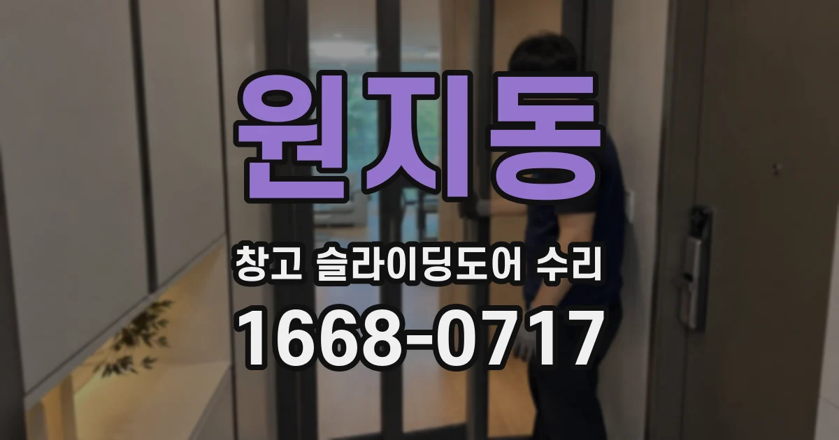 원지동 창고 슬라이딩도어 수리