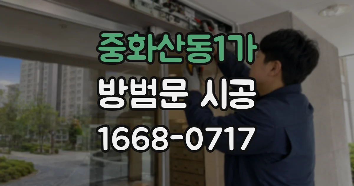 중화산동1가 방범문 시공
