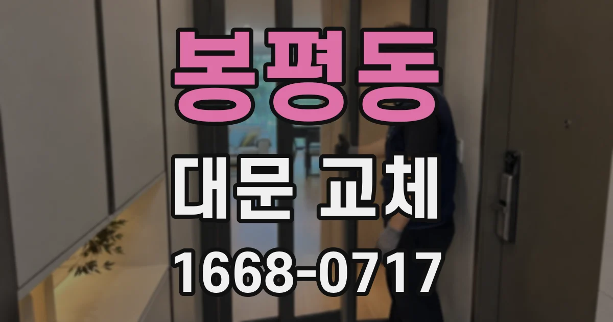 봉평동 대문 교체