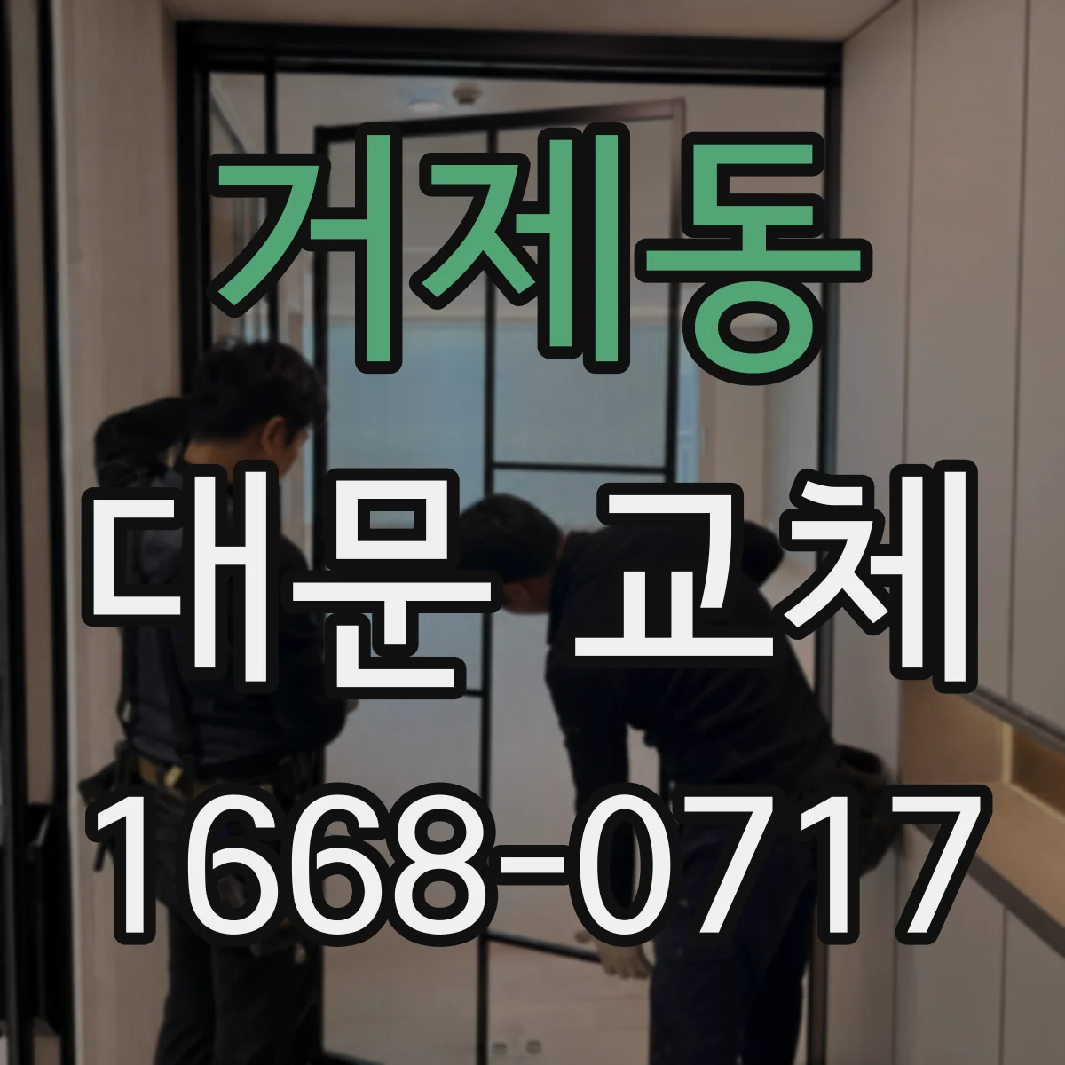 거제동 대문 교체