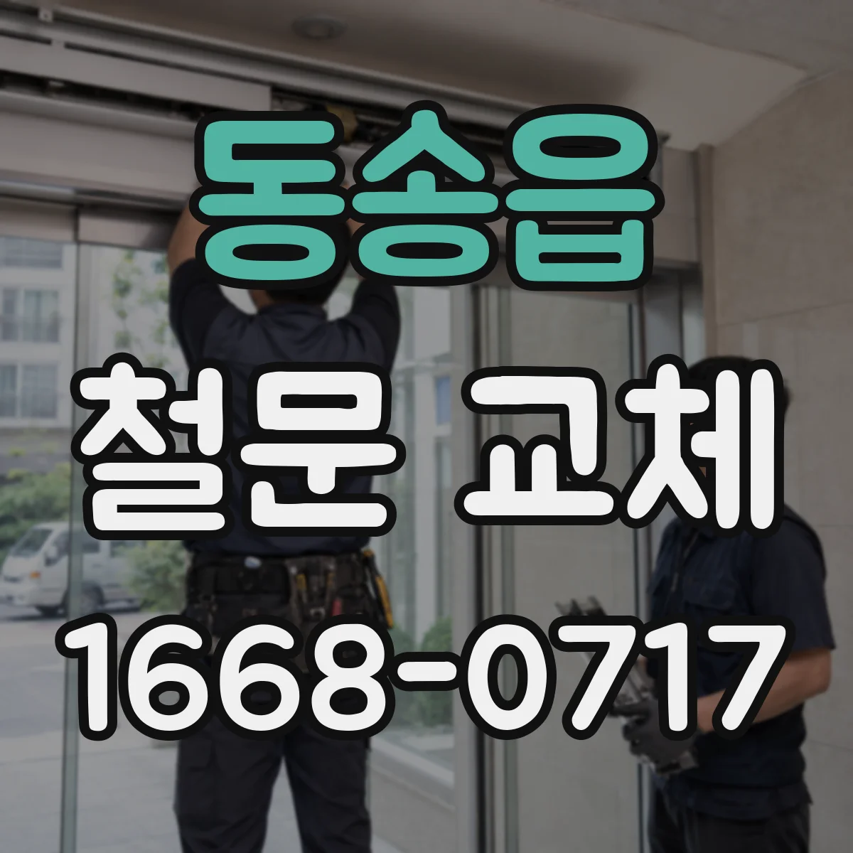 동송읍 철문 교체