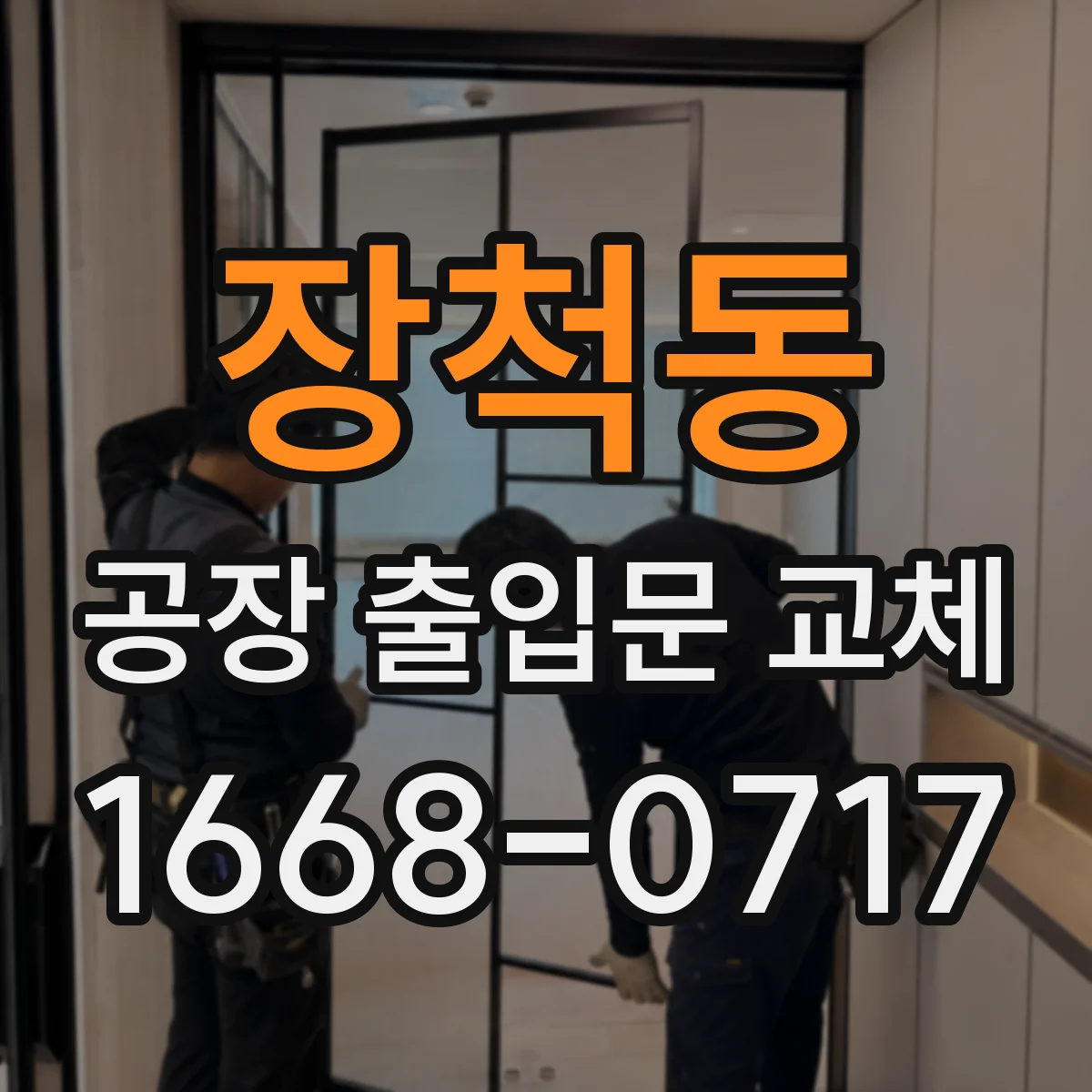 장척동 공장 출입문 교체