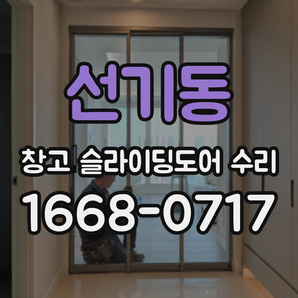 선기동 창고 슬라이딩도어 수리