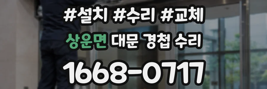 상운면 대문 경첩 수리