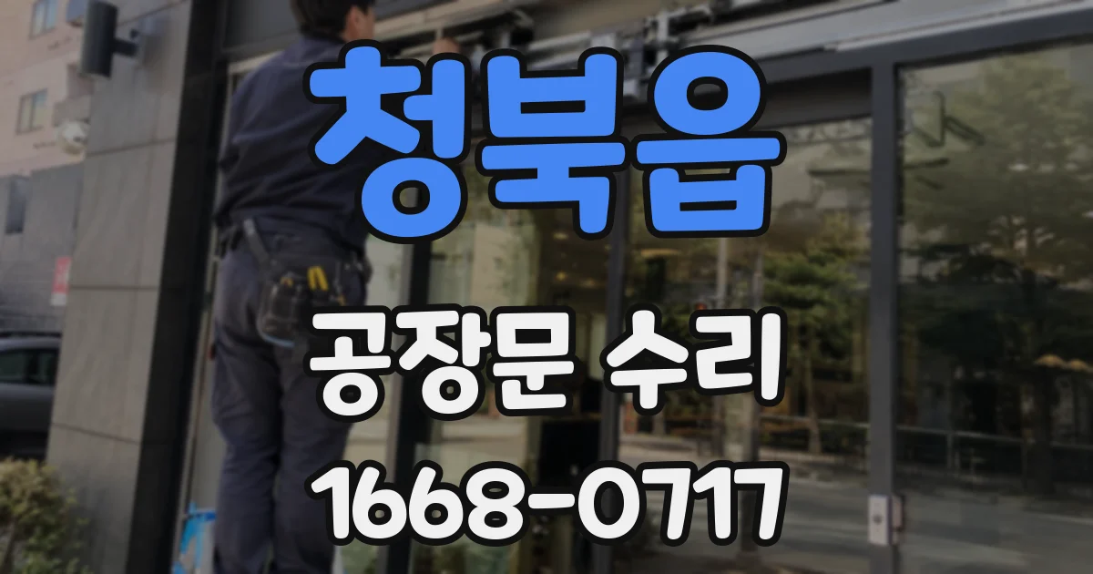 청북읍 공장문 수리