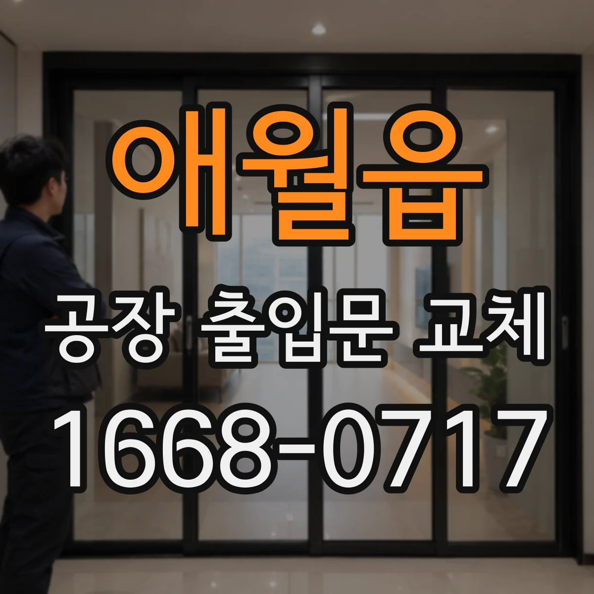 애월읍 공장 출입문 교체
