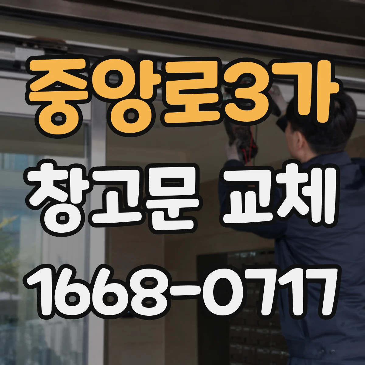 중앙로3가 창고문 교체