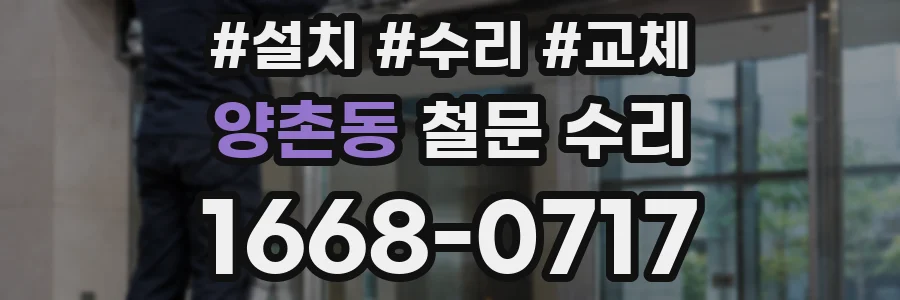 양촌동 철문 수리
