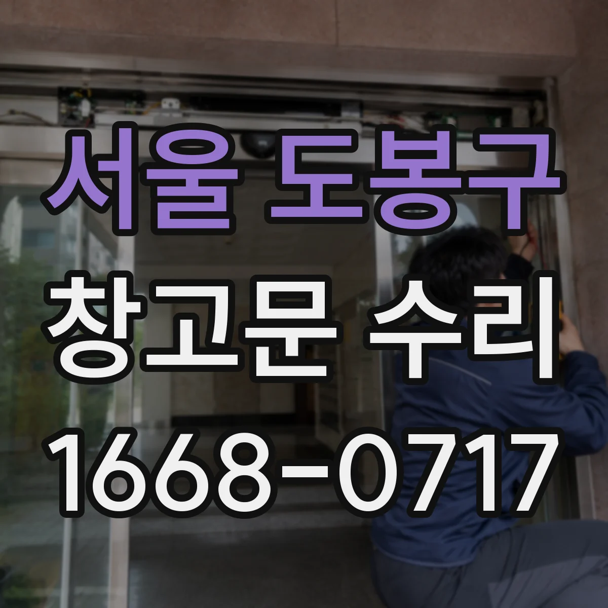 서울 도봉구 창고문 수리