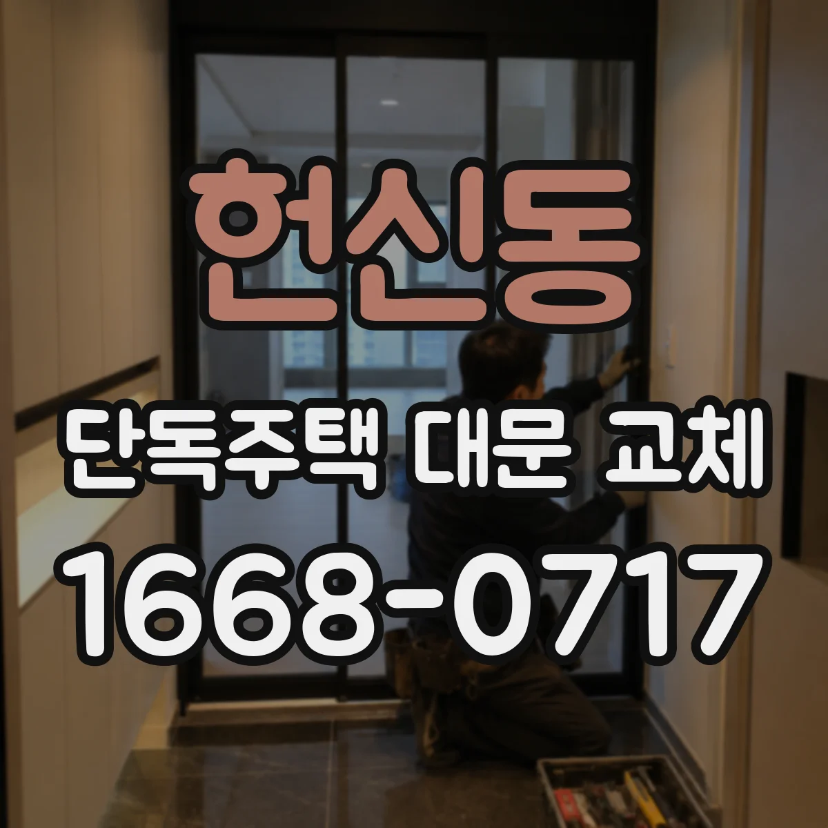 헌신동 단독주택 대문 교체