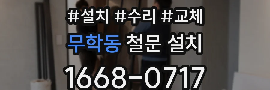 무학동 철문 설치