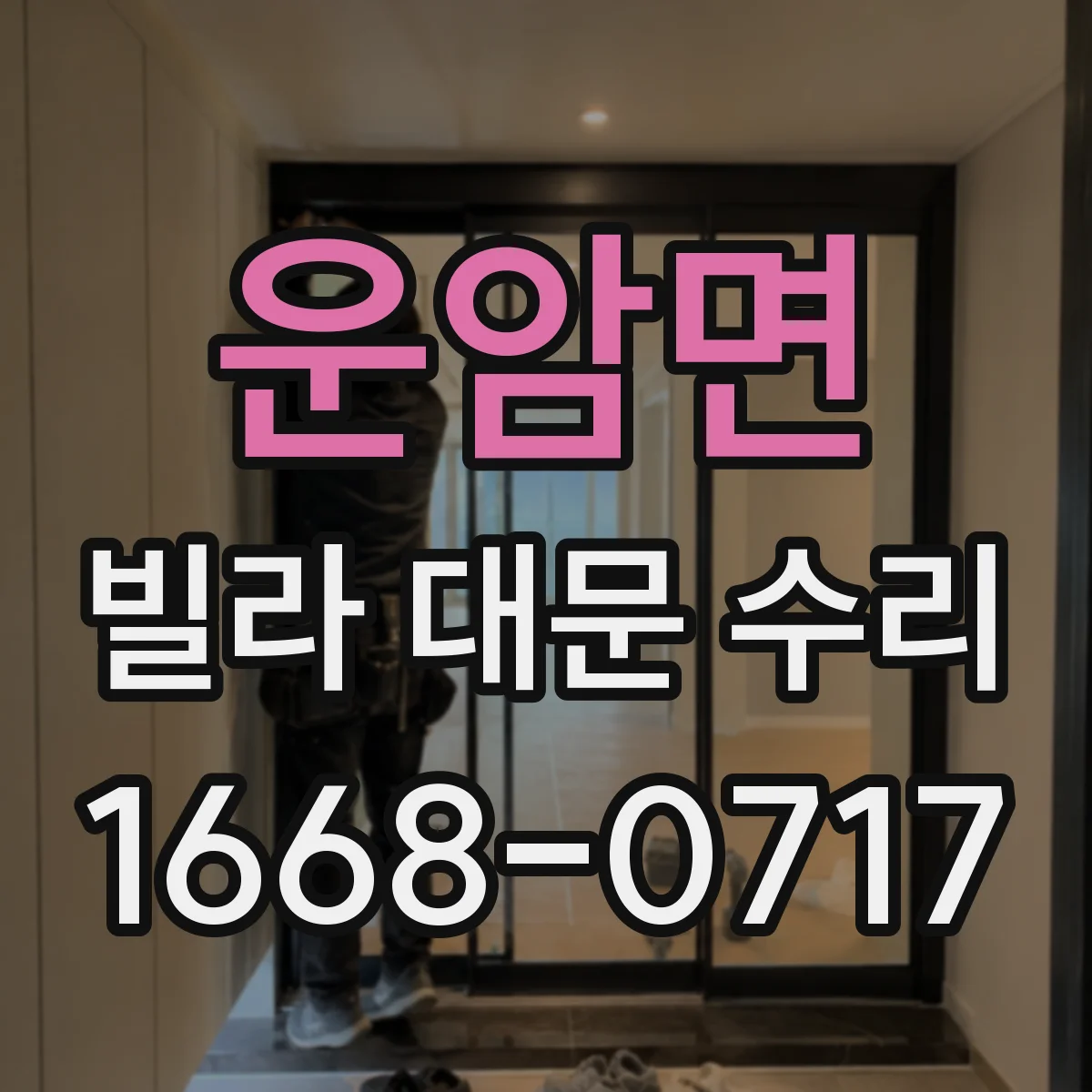 운암면 빌라 대문 수리