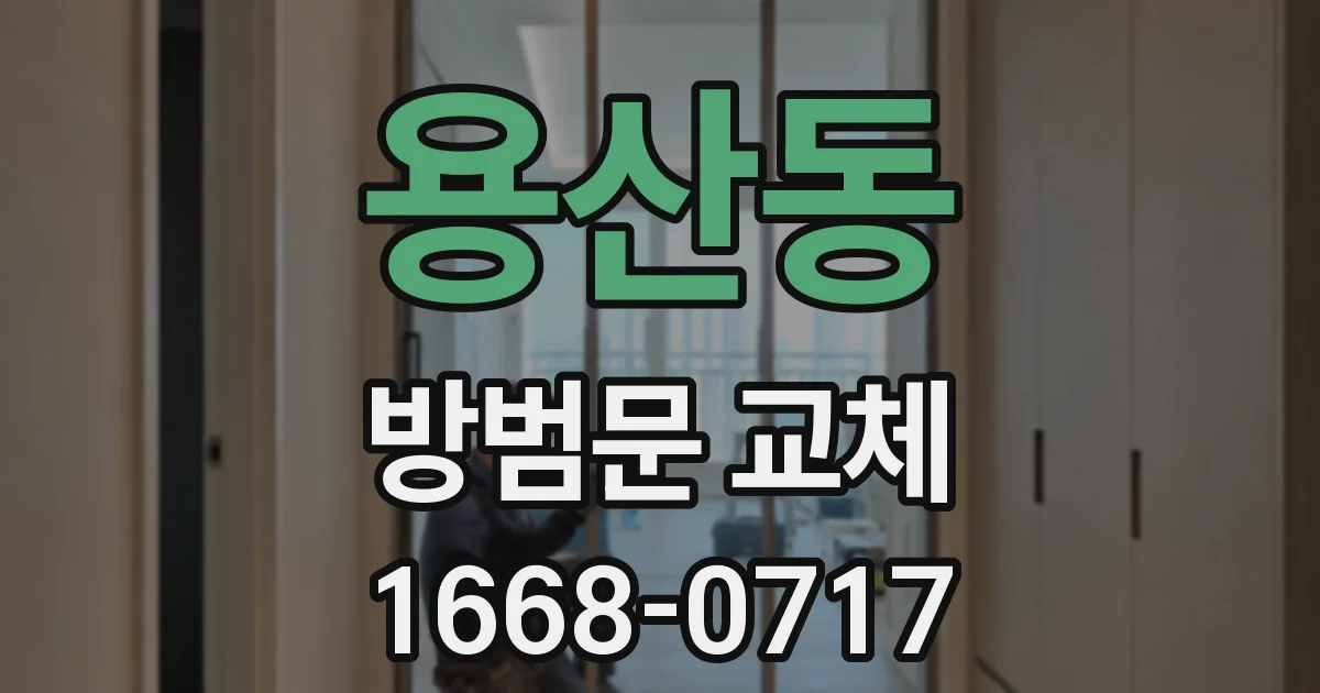 용산동 방범문 교체
