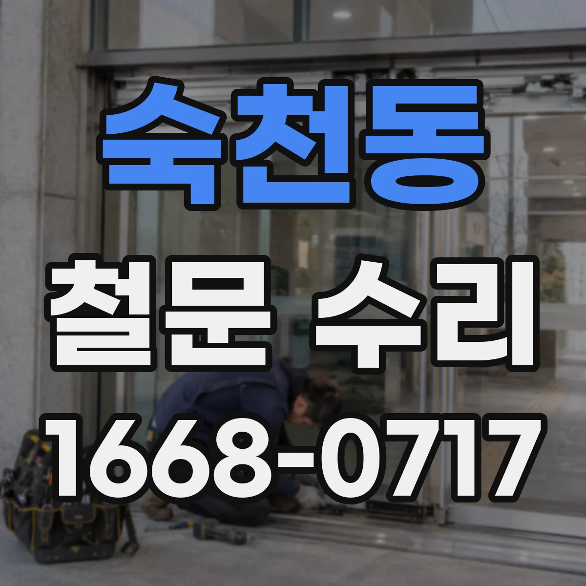 숙천동 철문 수리