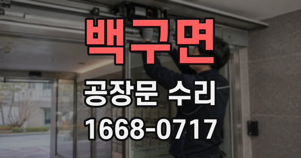 백구면 공장문 수리