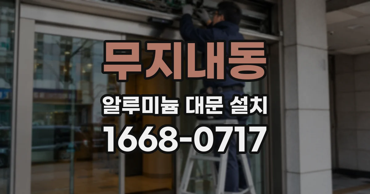 무지내동 알루미늄 대문 설치