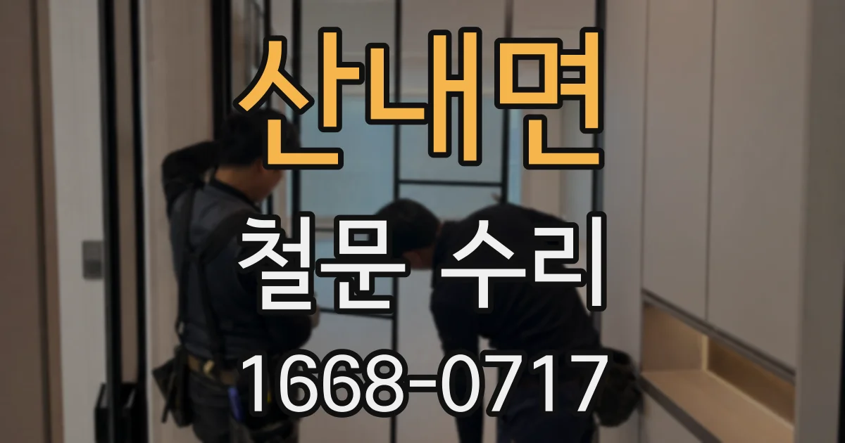 산내면 철문 수리