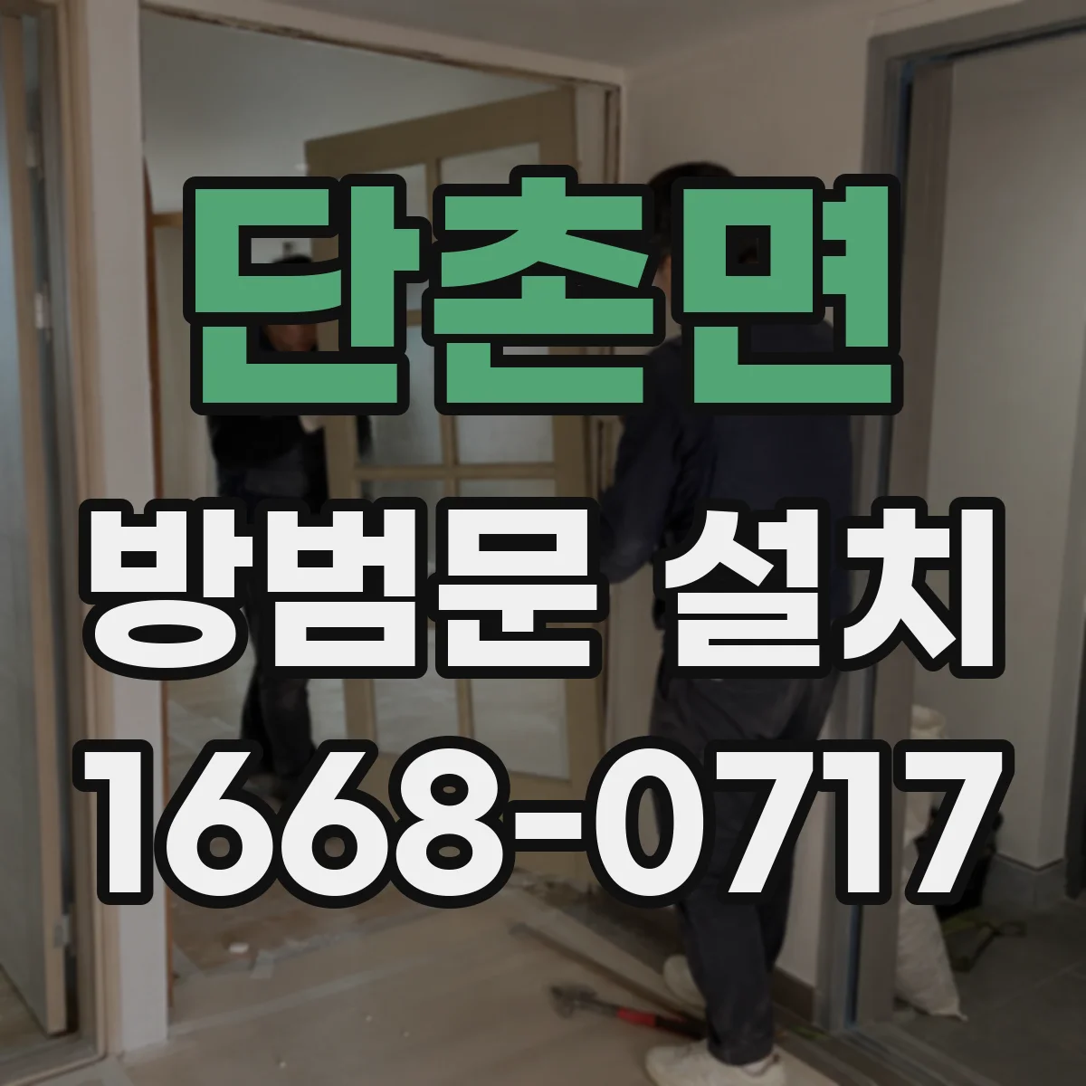 단촌면 방범문 설치
