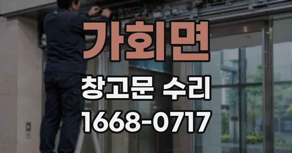 가회면 창고문 수리