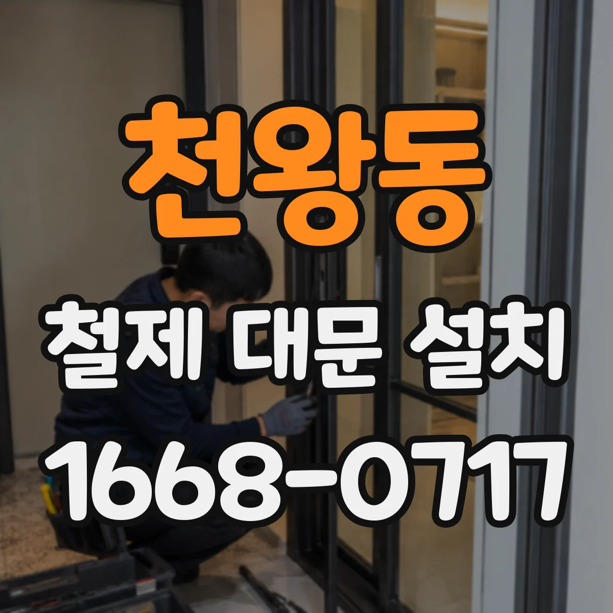 천왕동 철제 대문 설치