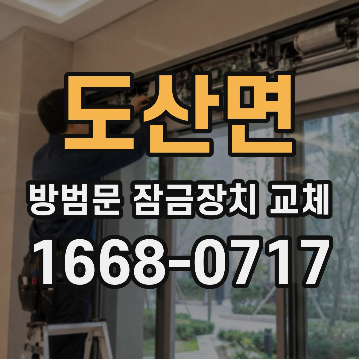 도산면 방범문 잠금장치 교체