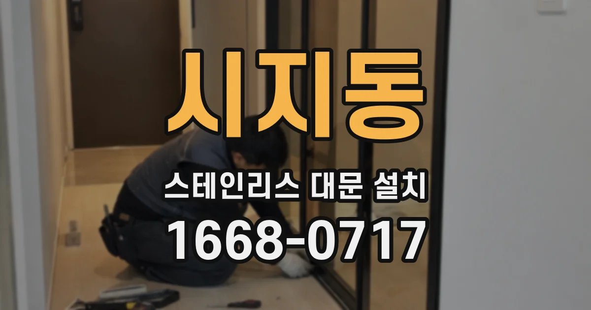시지동 스테인리스 대문 설치