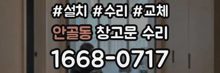 안골동 창고문 수리