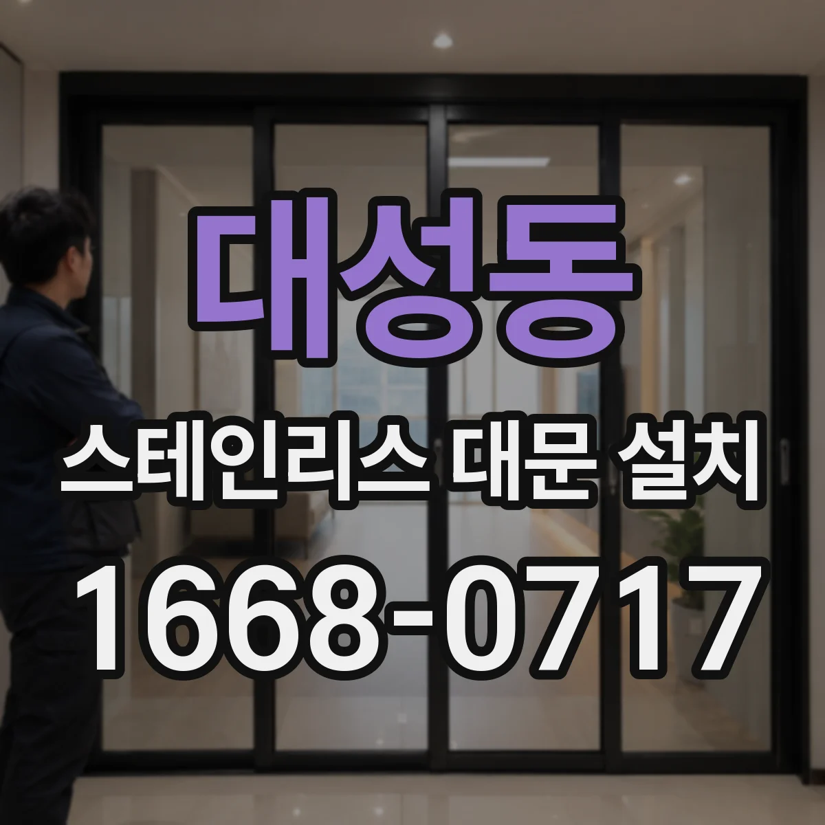대성동 스테인리스 대문 설치
