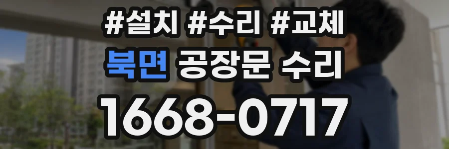 북면 공장문 수리