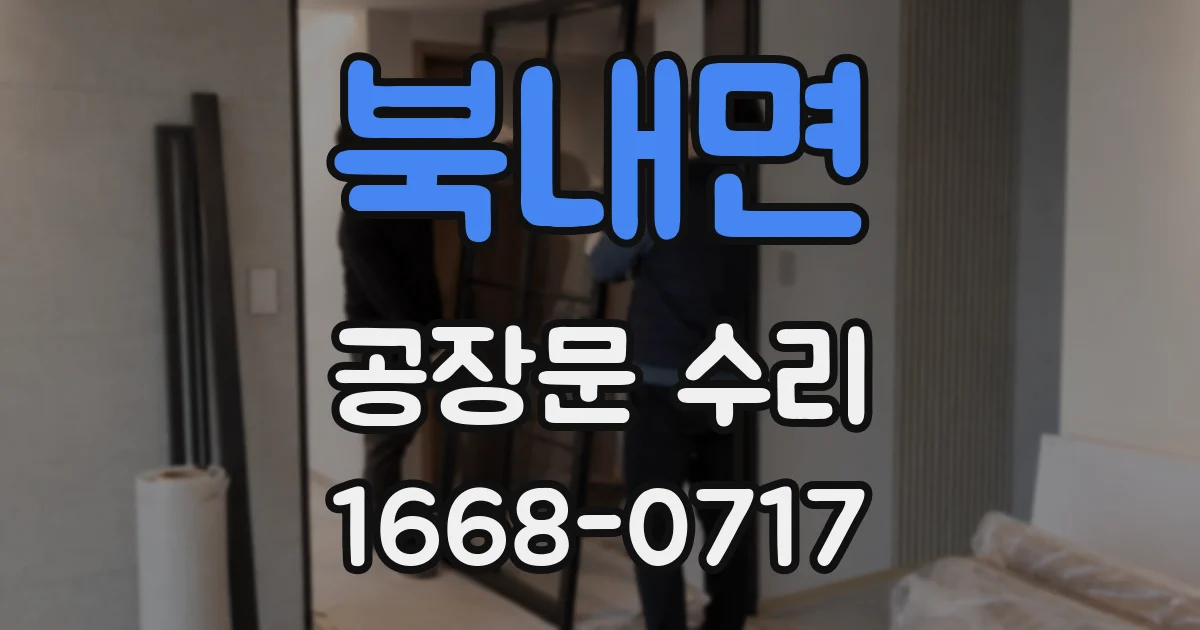 북내면 공장문 수리