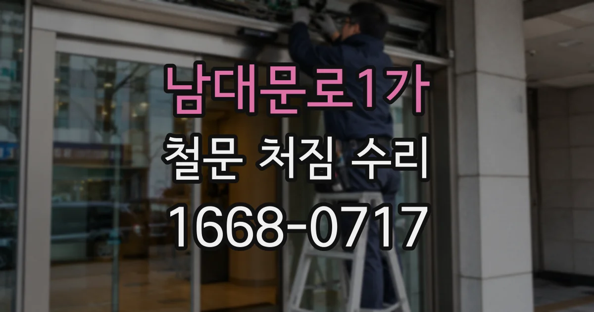 남대문로1가 철문 처짐 수리