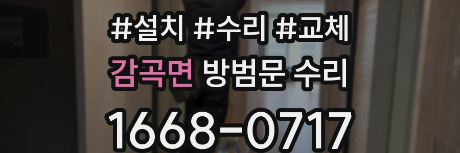 감곡면 방범문 수리