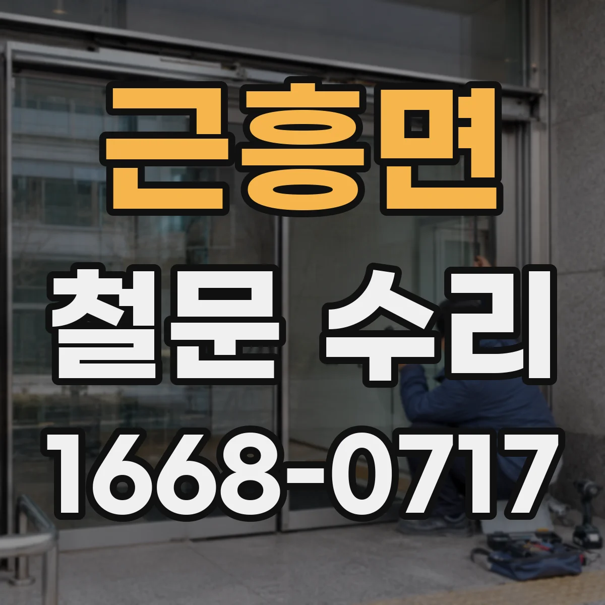 근흥면 철문 수리