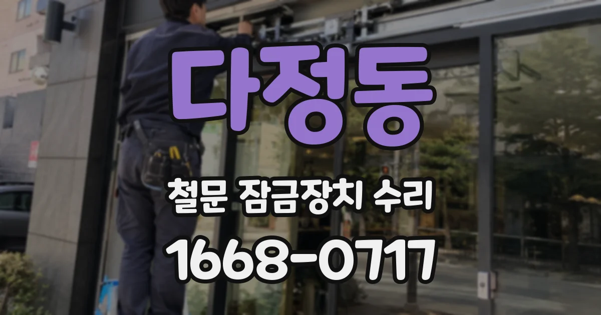 다정동 철문 잠금장치 수리
