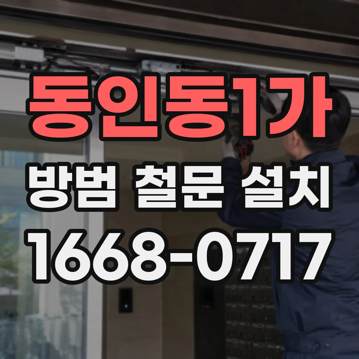 동인동1가 방범 철문 설치