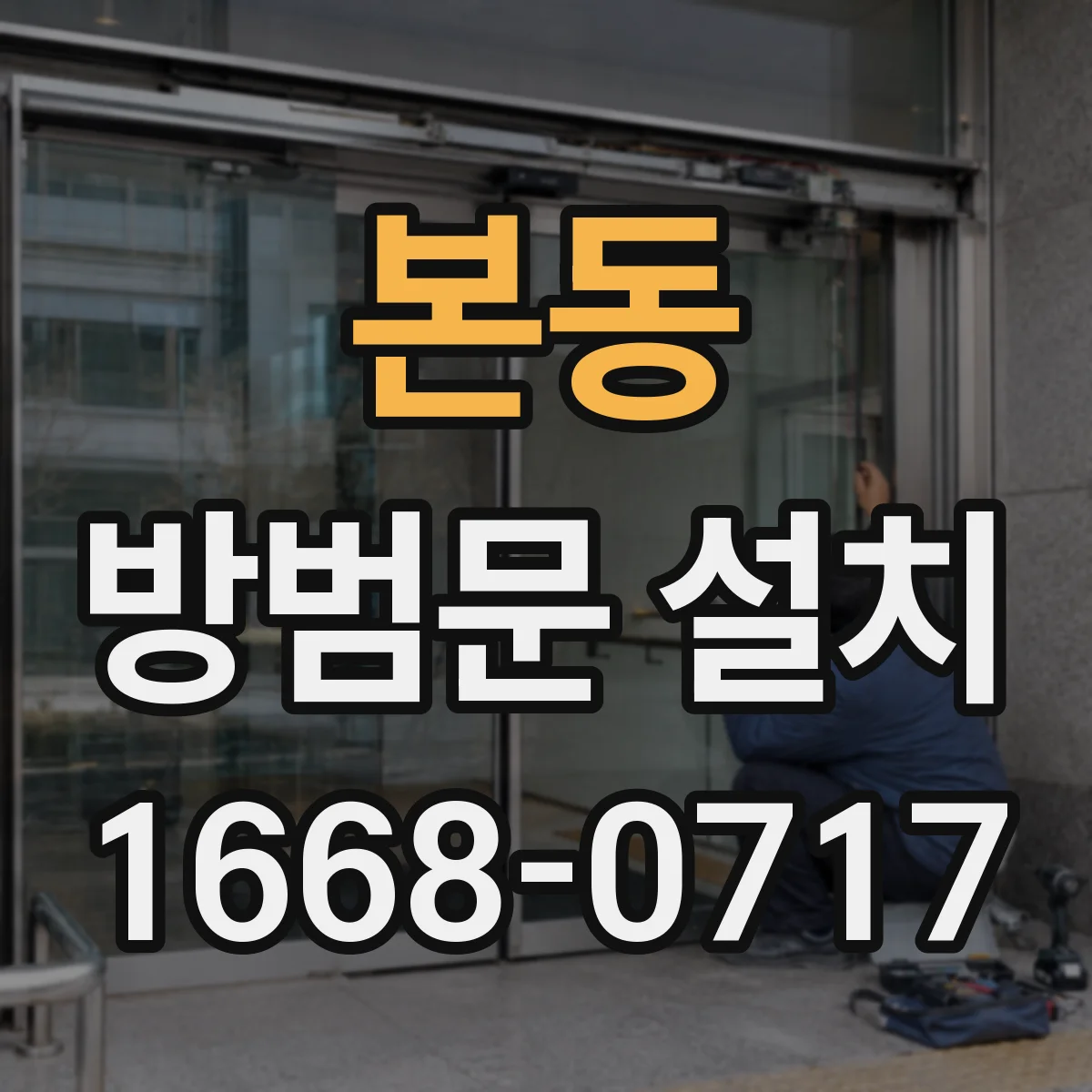 본동 방범문 설치