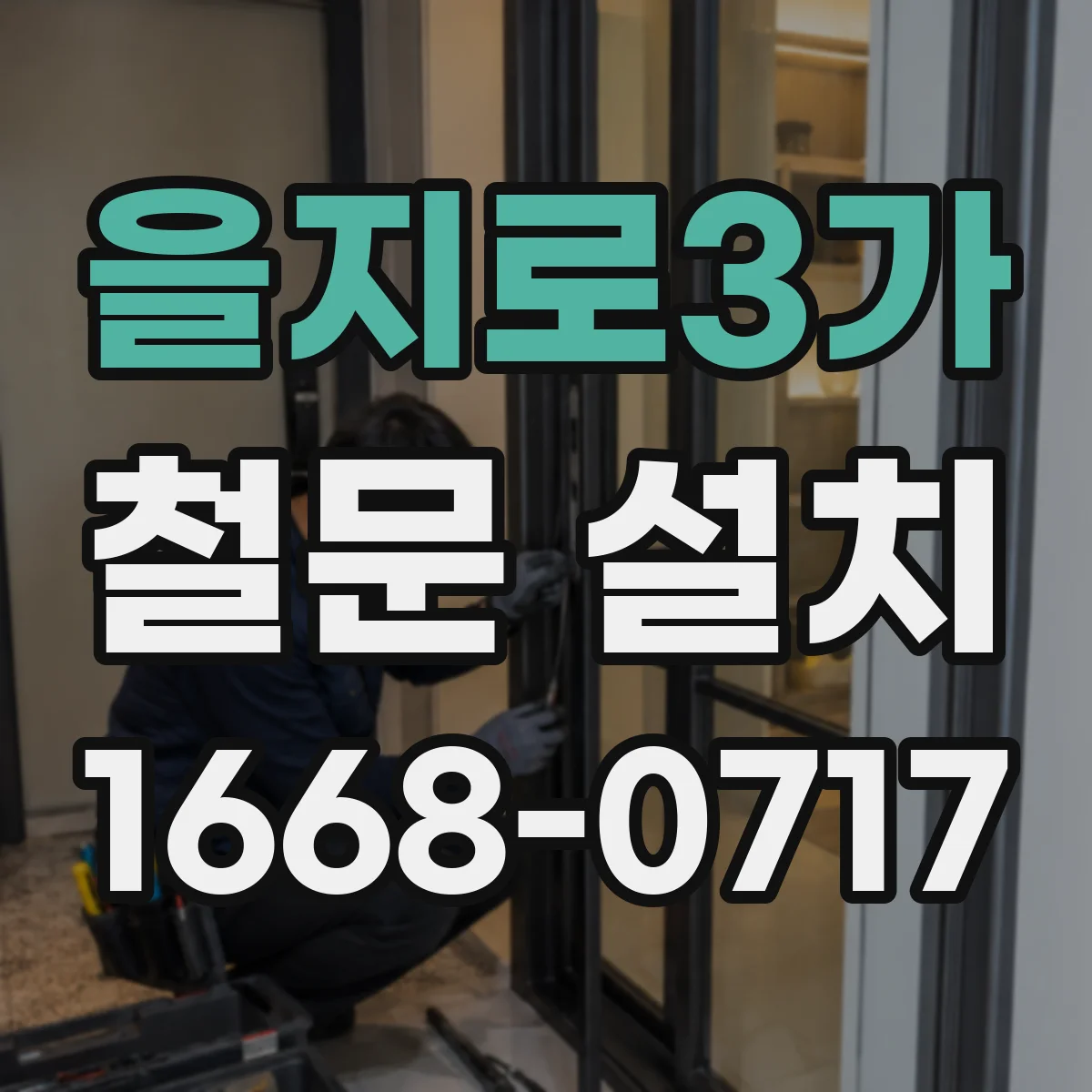 을지로3가 철문 설치