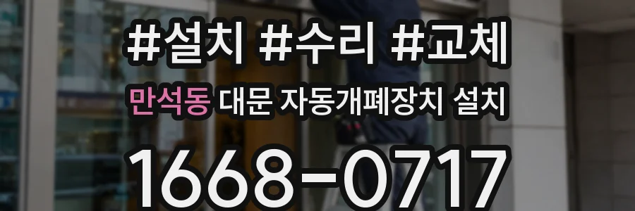 만석동 대문 자동개폐장치 설치