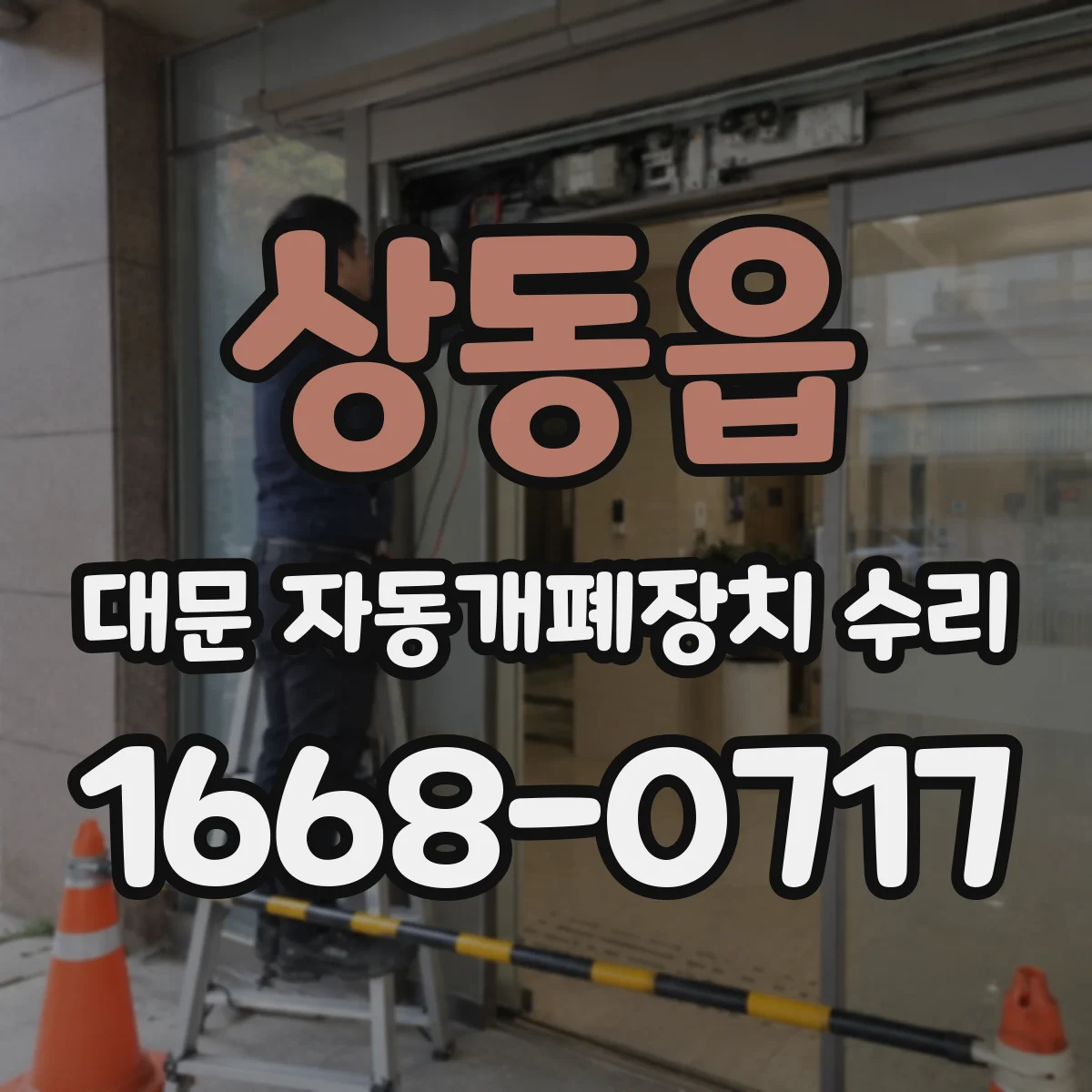 상동읍 대문 자동개폐장치 수리