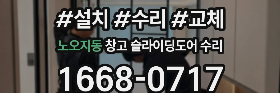 노오지동 창고 슬라이딩도어 수리